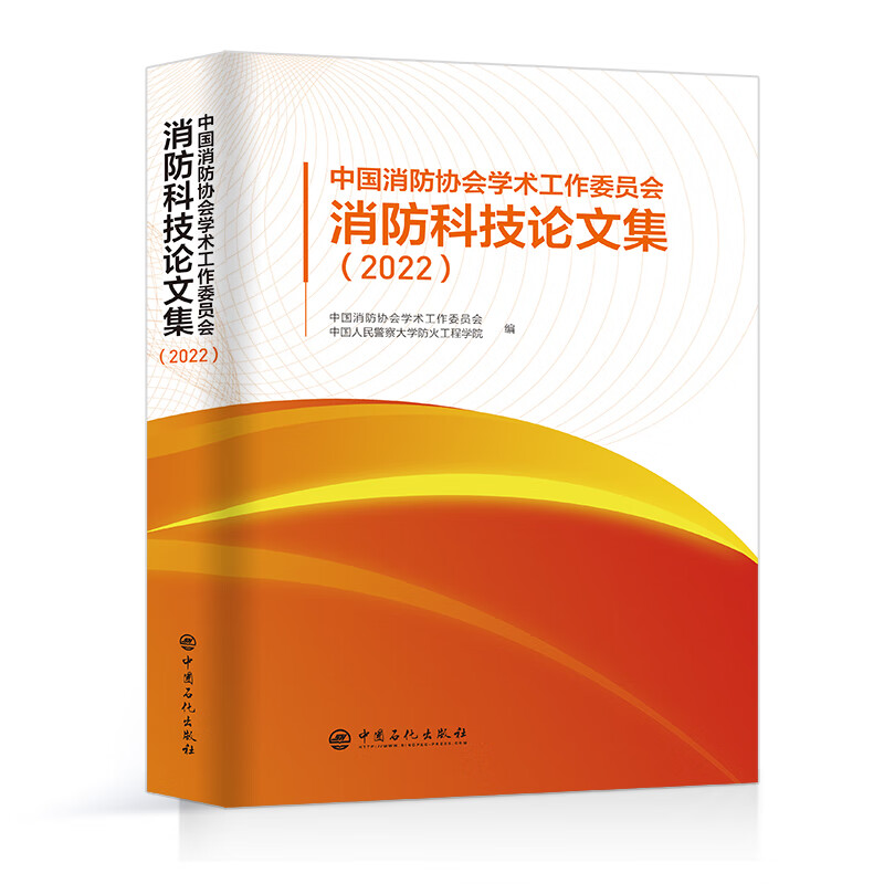 中国消防协会学术工作委员会消防科技论文集(2022)