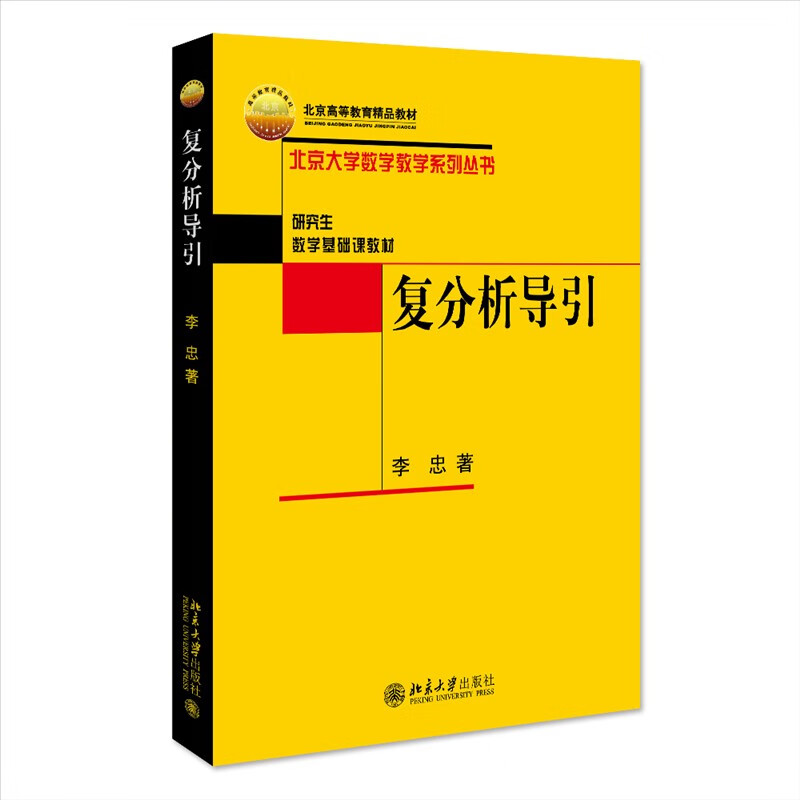 复分析导引(北京市高等教育精品教材立项项目)