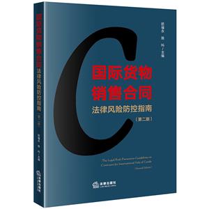 国际货物销售合同法律风险防控指南(第二版)-技术教育社区