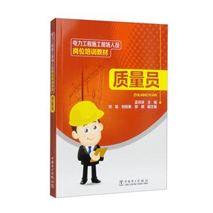 电力工程施工现场人员岗位培训教材 质量员-技术教育社区
