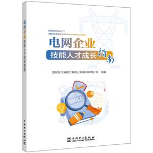 电网企业技能人才成长指南-技术教育社区