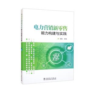 电力营销新零售能力构建与实践-技术教育社区