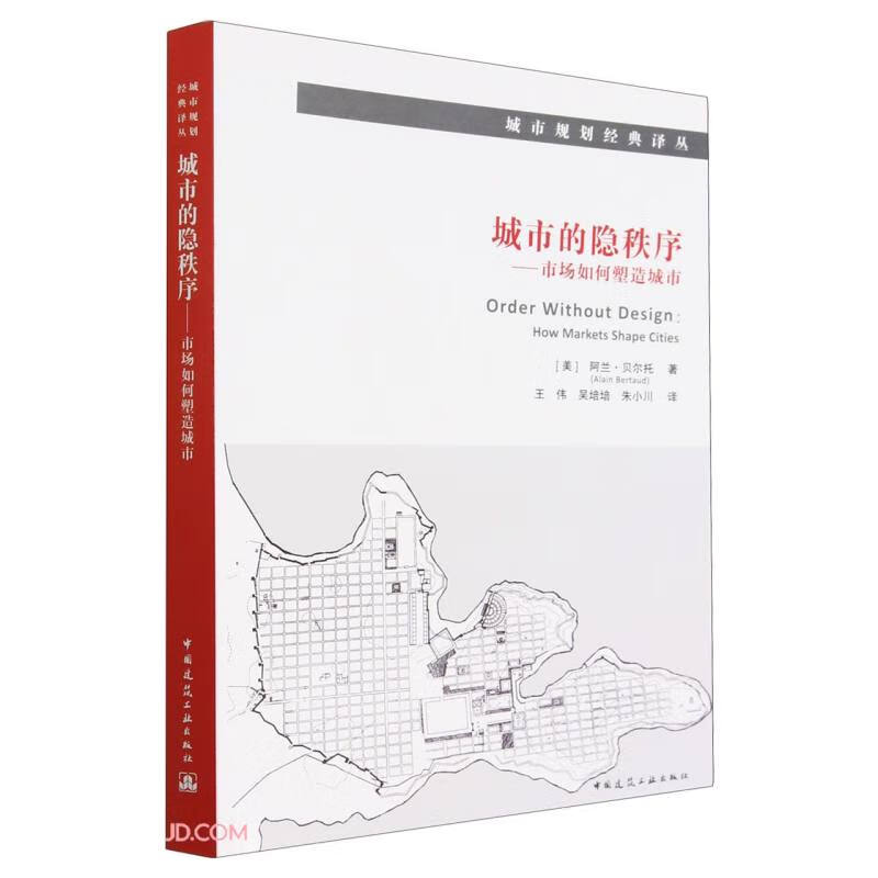 城市的隐秩序——市场如何塑造城市/城市规划经典译丛