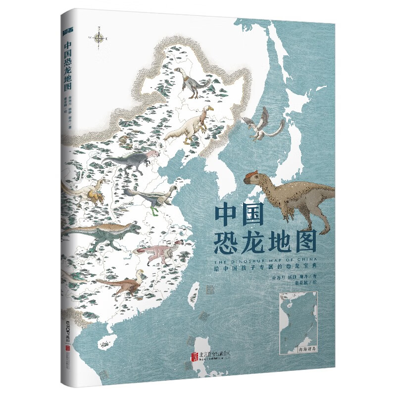 中国恐龙地图:给中国孩子专属的恐龙宝典(精装)
