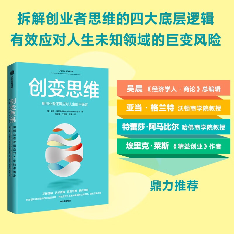 创变思维:用创业者逻辑应对人生的不确定