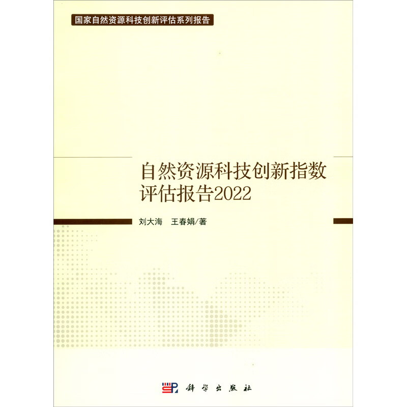 自然资源科技创新指数评估报告 2022