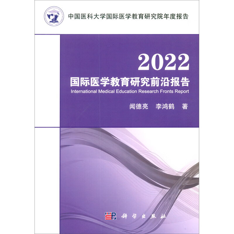 2022国际医学教育研究前沿报告