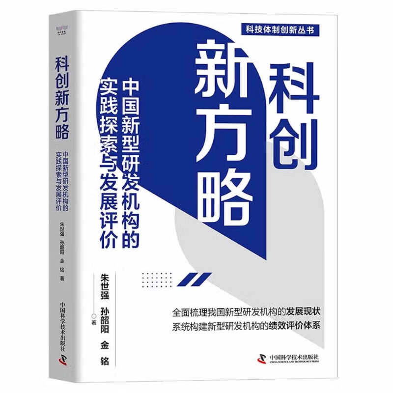 科创新方略:中国新型研发机构的实践探索与发展评价