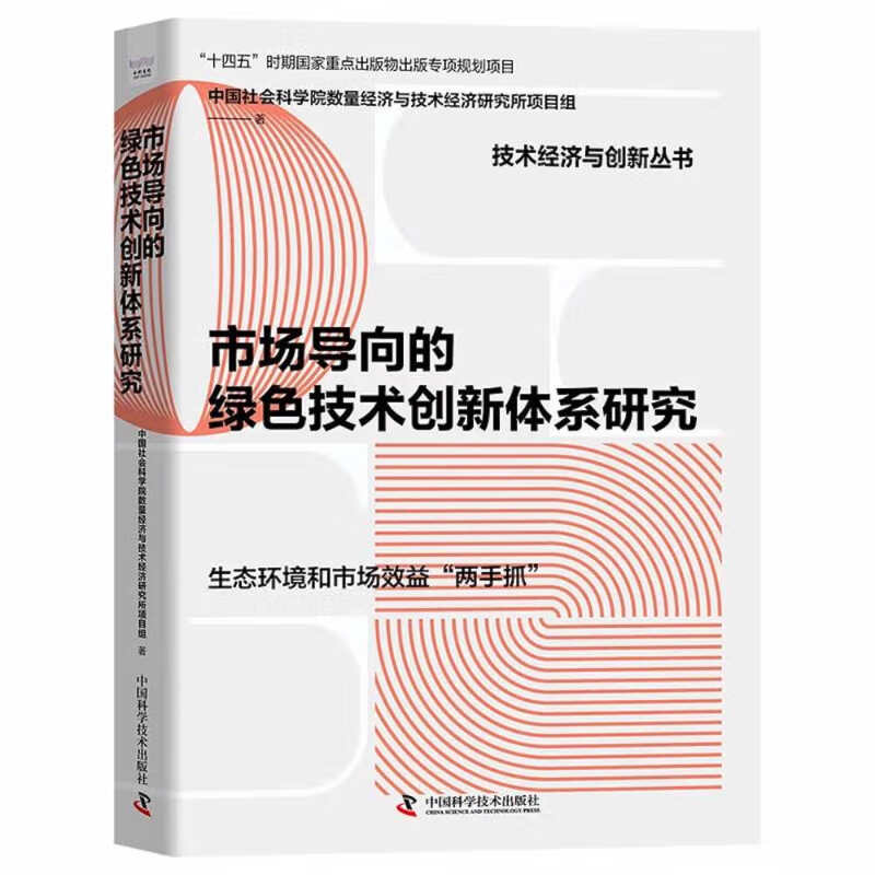 市场导向的绿色技术创新体系研究