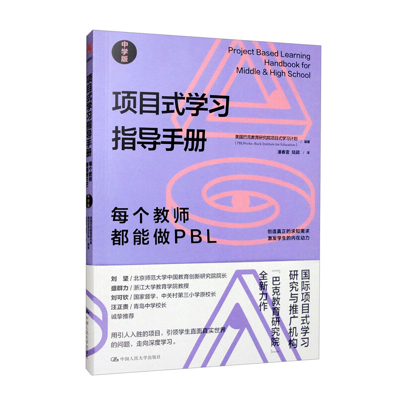 项目式学习指导手册:每个教师都能做PBL(中学版)