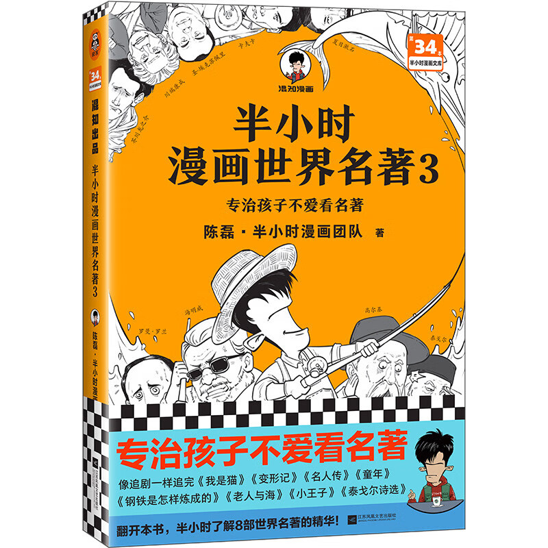 半小时漫画世界名著 3