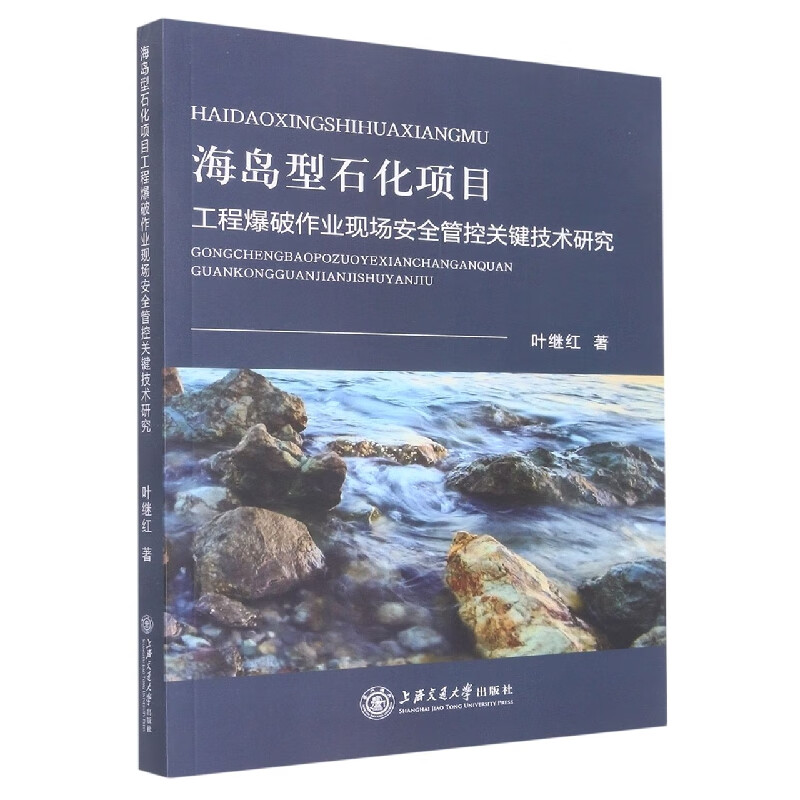 海岛型石化项目工程爆破作业现场安全管控关键技术研究