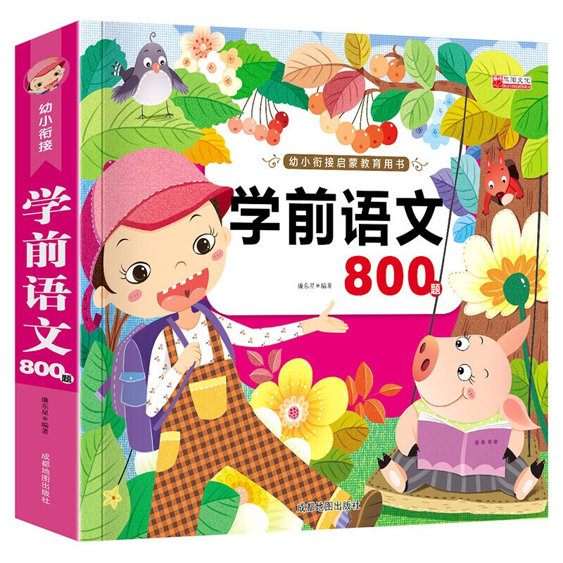 22.8元亲子童话--学前语文(800题)