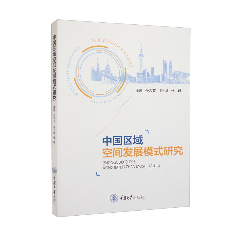 中国区域空间发展模式研究