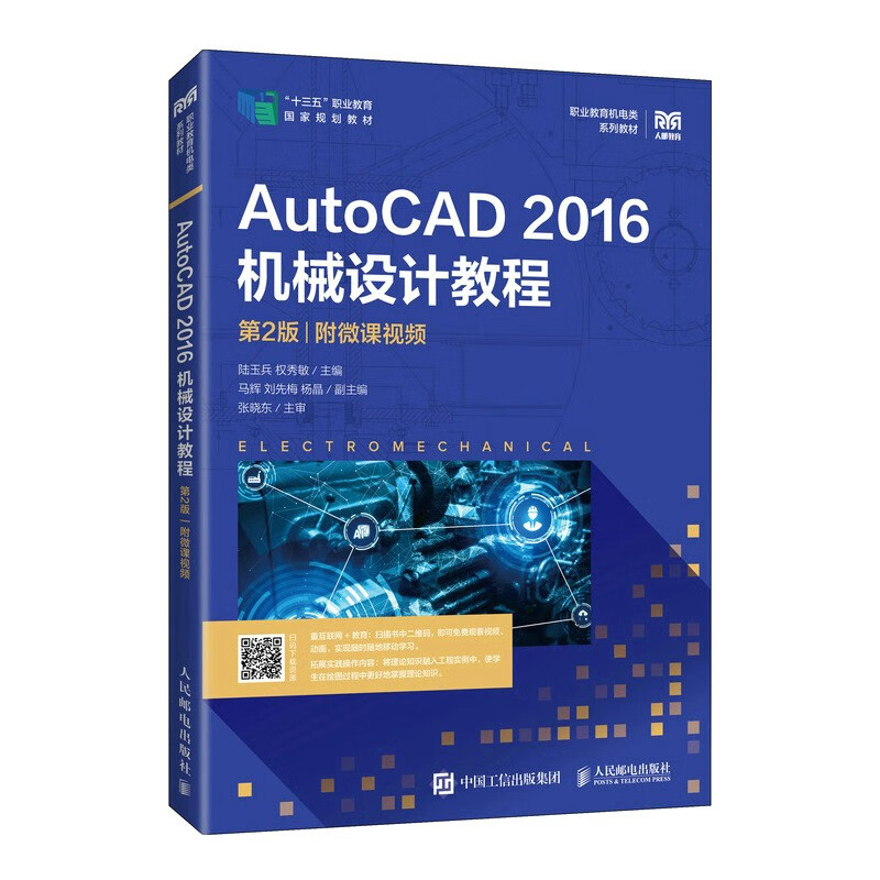 AutoCAD 2016机械设计教程(第2版)(附微课视频)