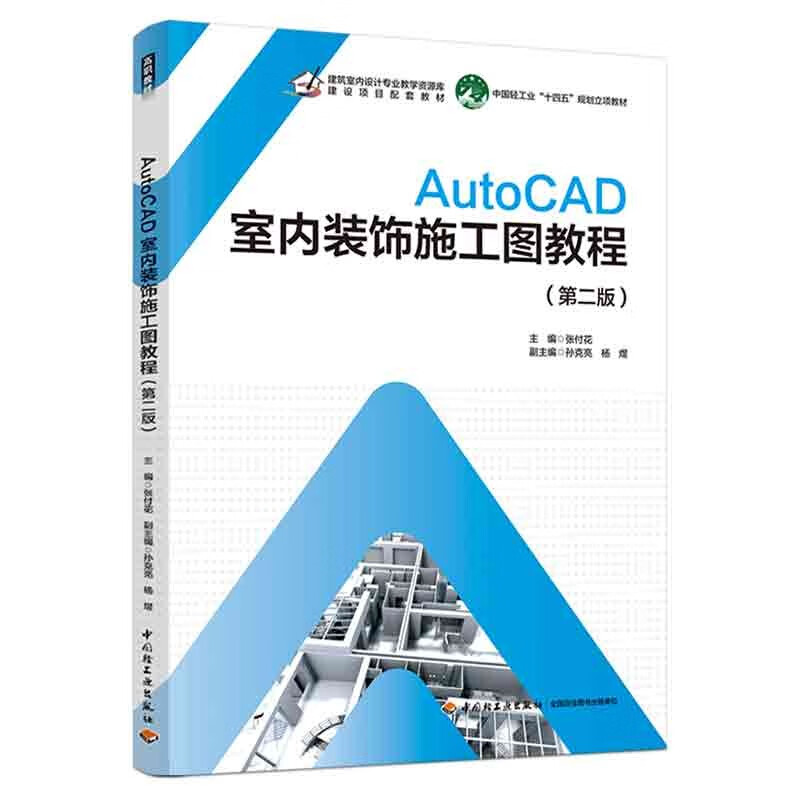 AutoCAD室内装饰施工图教程(第二版)(中国轻工业“十四五”规划立项教材)