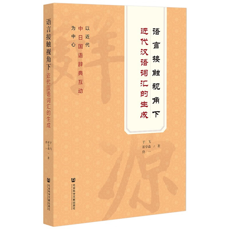 语言接触视角下近代汉语词汇的生成