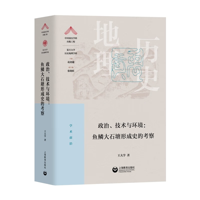 政治、技术与环境:鱼鳞大石塘形成史的考察