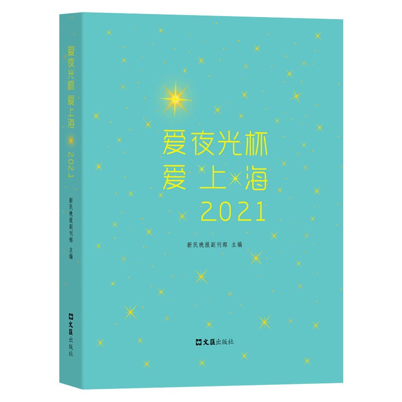 爱夜光杯 爱上海 2021