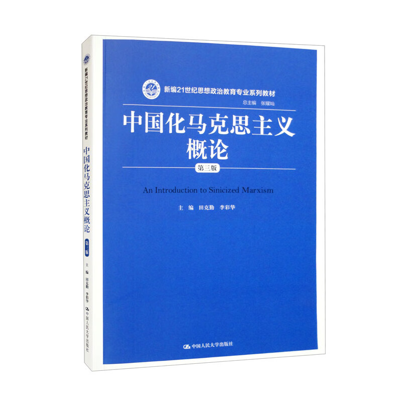 中国化马克思主义概论(第三版)(新编21世纪思想政治教育专业系列教材)