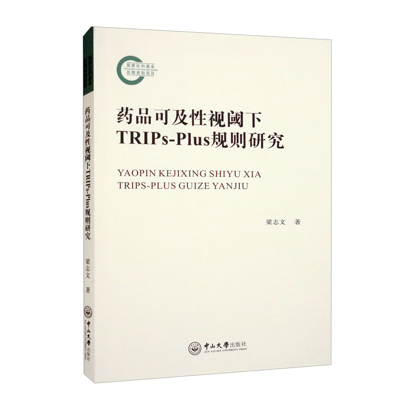 药品可及性视阈下TRIPs－Plus规则研究