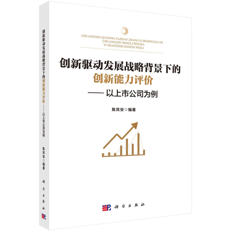 创新驱动发展战略背景下的创新能力评价--以上市公司为例