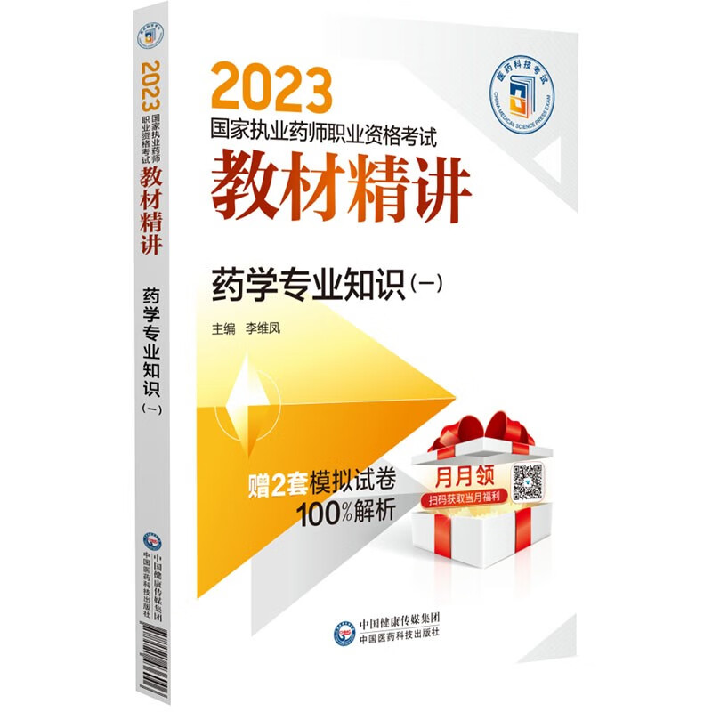 药学专业知识(一)(2023国家执业药师职业资格考试教材精讲)