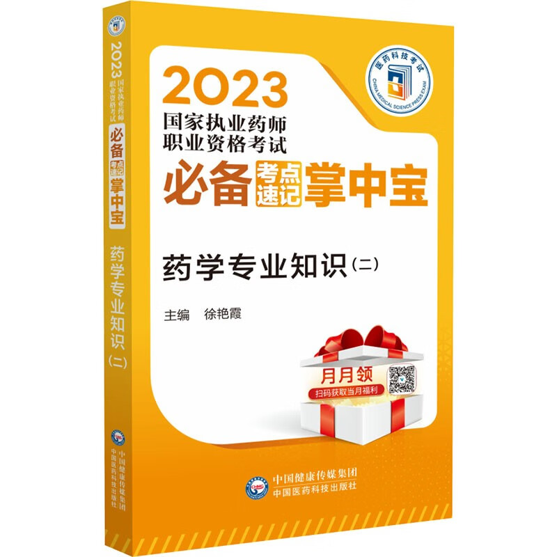 药学专业知识(二)(2023国家执业药师职业资格考试必备考点速记掌中宝)