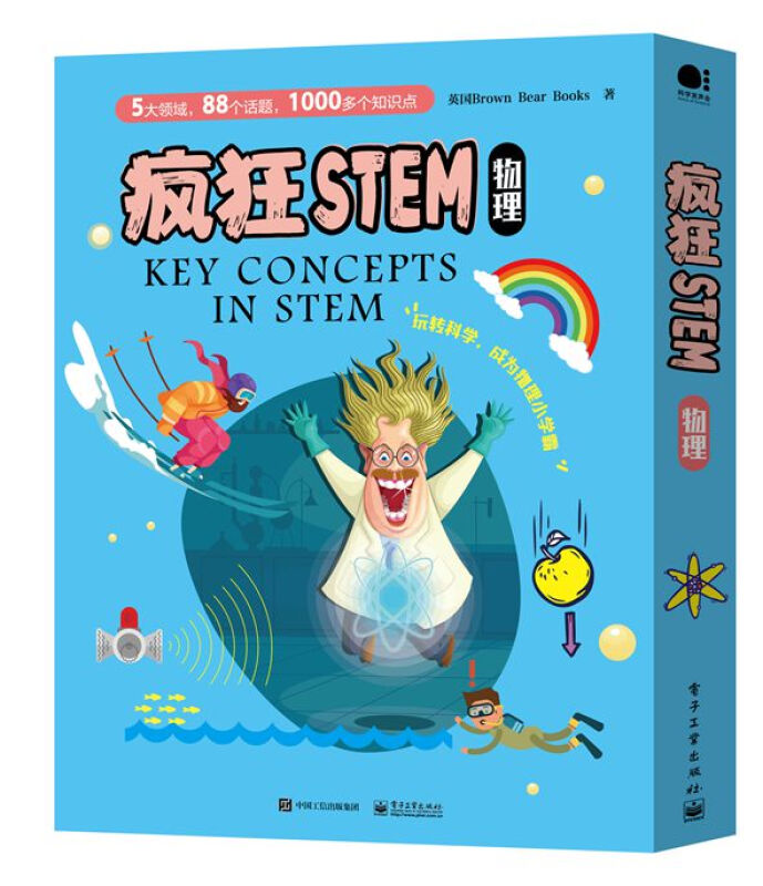 疯狂STEM?物理(全5册)(全彩)