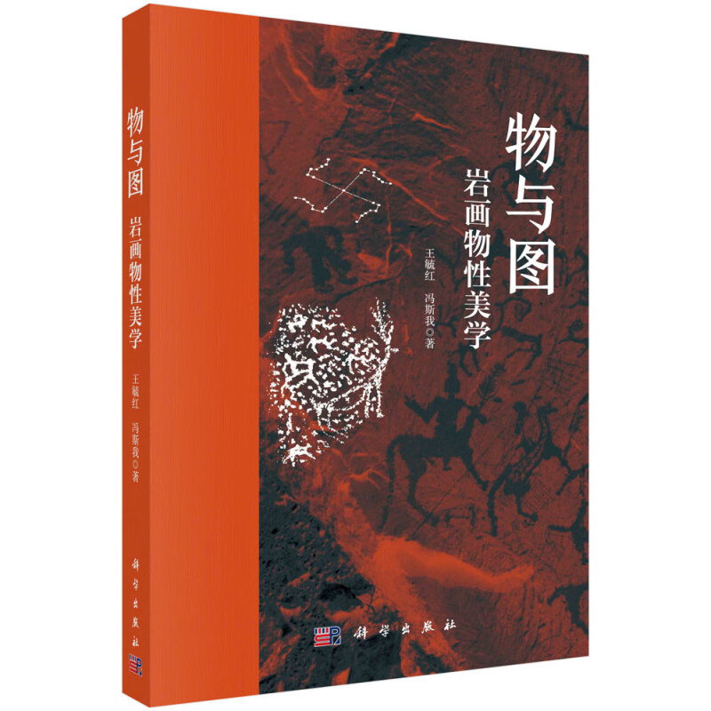 物与图:岩画物性美学