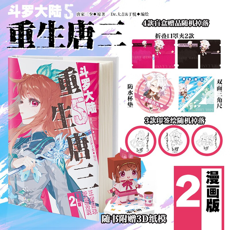 斗罗大陆5重生唐三漫画版2