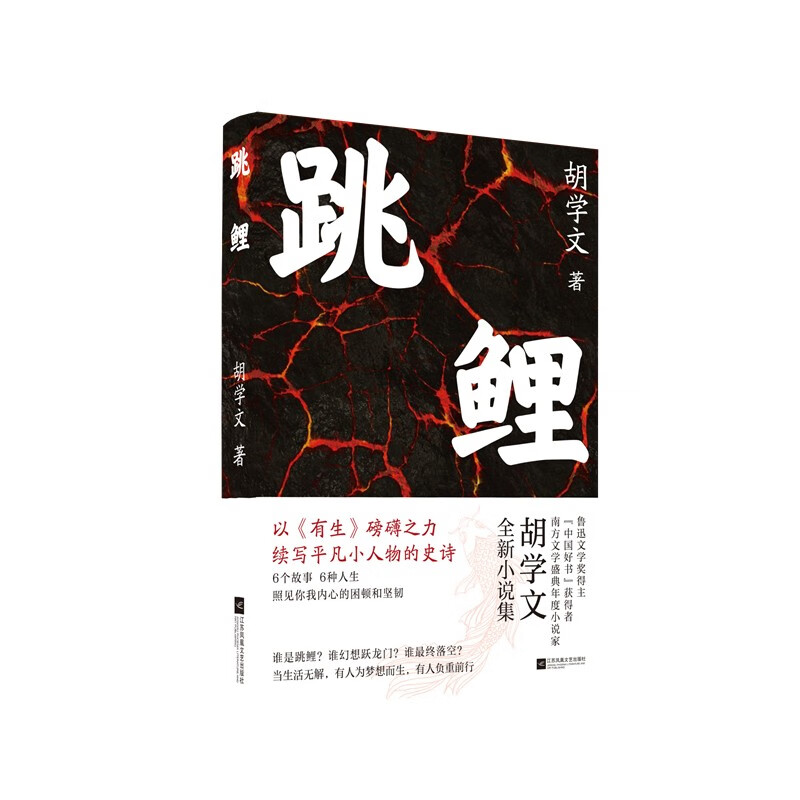 跳鲤/胡学文