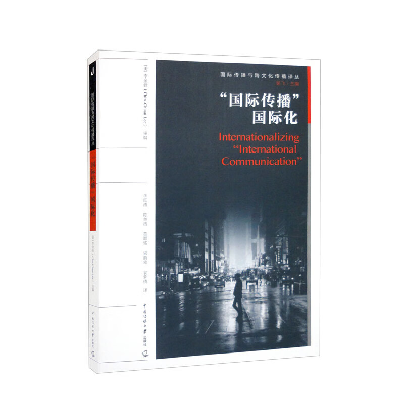“国际传播”国际化
