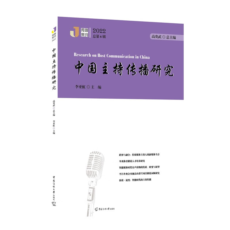 中国主持传播研究(2022)
