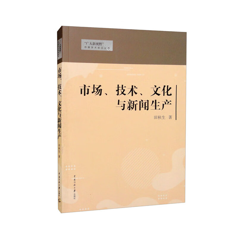 市场、技术、文化与新闻生产