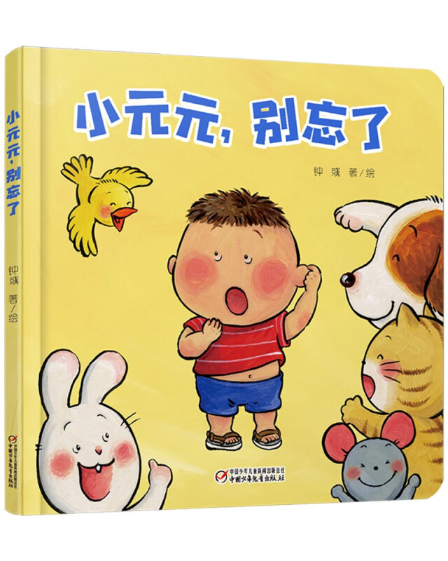 乐悠悠启蒙图画书系列——小元元,别忘了0-4岁