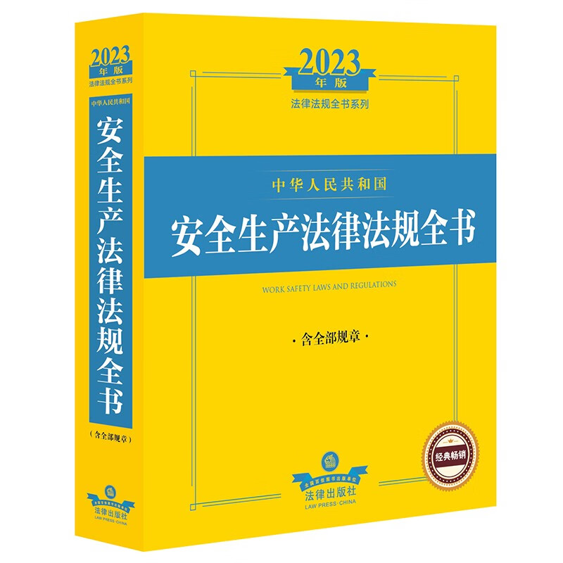 2023年版中华人民共和国安全生产法律法规全书:含全部规章