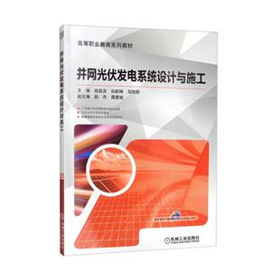 (教材)并网光伏发电系统设计与施工-技术教育社区