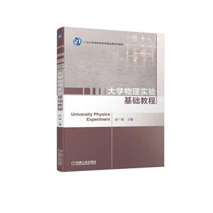 (教材)大学物理实验基础教程-技术教育社区