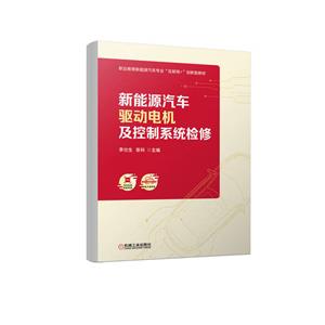 (教材)新能源汽车驱动电机及控制系统检修-技术教育社区