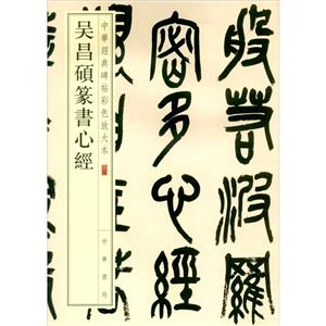 吴昌硕篆书心经--中华经典碑帖彩色放大本/中华书局编辑部编-技术教育社区