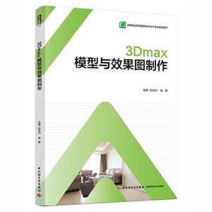 3Dmax模型与效果图制作(高等职业教育建筑室内设计专业精品教材)-技术教育社区