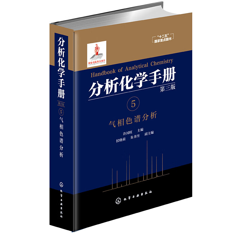 分析化学手册 5 气相色谱分析 第3版