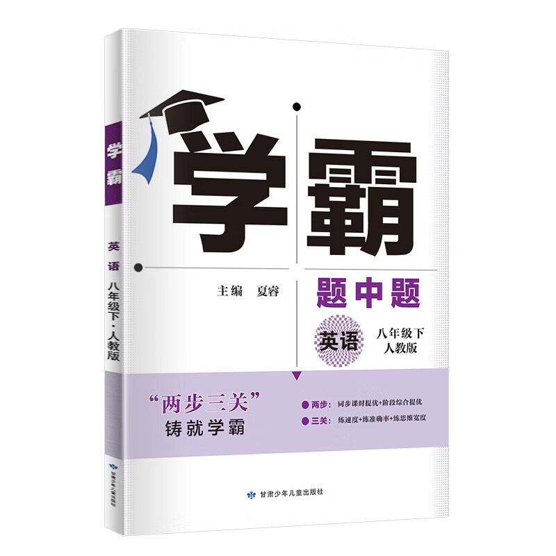 学霸 英语 8年级下 人教版