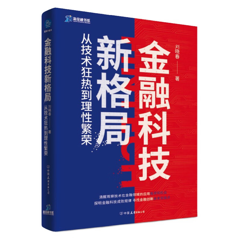 金融科技新格局:从技术狂热到理性繁荣