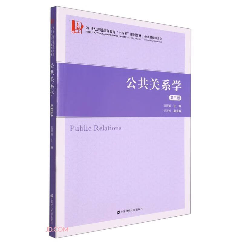 公共关系学(第三版)