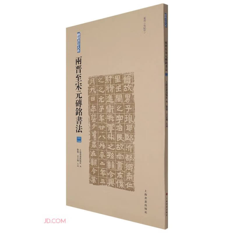 砖铭书法大系:两晋至宋元砖铭书法(二)