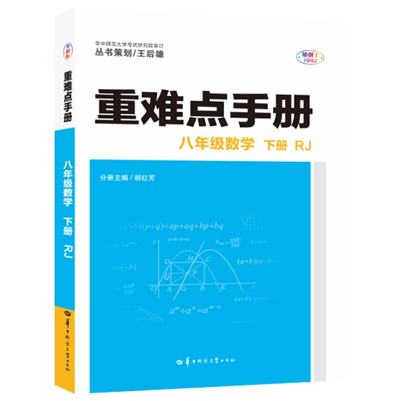 重难点手册 8年级数学 下册 RJ 全彩版