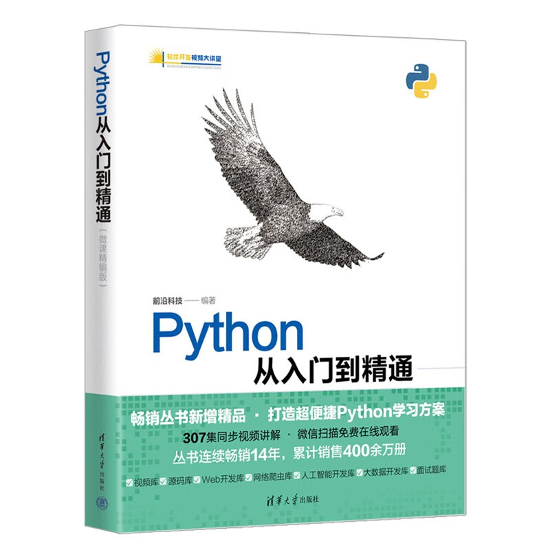 Python从入门到精通(微课精编版)
