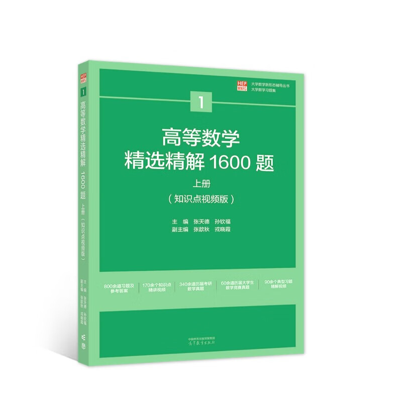 高等数学精选精解1600题:知识点视频版:上册